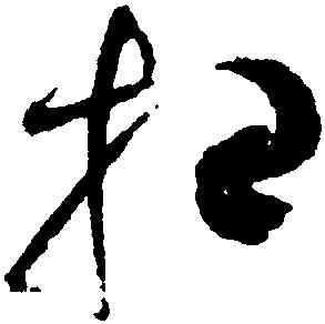 招,趙佶,書法字典